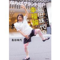 悲しみは笑い飛ばせ!島田珠代の幸福論/島田珠代 | bookfanプレミアム