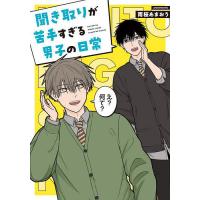 聞き取りが苦手すぎる男子の日常/雨桜あまおう | bookfanプレミアム