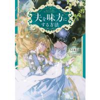 夫を味方にする方法 2/SIRU/Spice＆Kitty | bookfanプレミアム