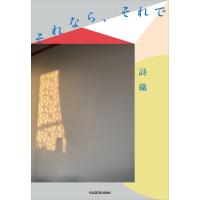 それなら、それで/詩織 | bookfanプレミアム