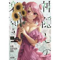 神隠しの楽園 5/佐原玄清 | bookfanプレミアム