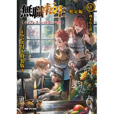 無職転生 小説（本、雑誌、コミック）のおすすめ人気商品一覧 通販