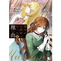 彼女が公爵邸に行った理由 13/Whale/Milcha | bookfanプレミアム