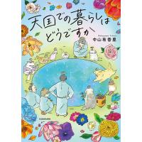 天国での暮らしはどうですか/中山有香里 | bookfanプレミアム