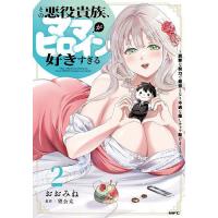 その悪役貴族、ママヒロインが好きすぎる 真摯な努力で最強となり不遇な推しキャラ助けまくる 2/おおみね/望公太 | bookfanプレミアム