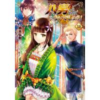 八男って、それはないでしょう! 16/楠本弘樹/Y．A | bookfanプレミアム