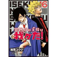 主役は我々だ!（本、雑誌、コミック）のおすすめ人気商品一覧 通販
