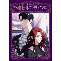 よくある令嬢転生だと思ったのに 3/A‐Jin/DOYOSAY/Lemonfrog | bookfanプレミアム