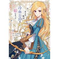 ある日、私は冷血公爵の娘になった 8/Cotton/Siya | bookfanプレミアム