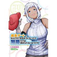 成長チートでなんでもできるようになったが、無職だけは辞められないようです 29/橋本良太/時野洋輔 | bookfanプレミアム