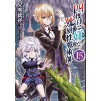 四度目は嫌な死属性魔術師 15/児嶋建洋/デンスケ | bookfanプレミアム