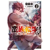 蛮族転生! 負け戦から始まる異世界征服 2/佃繁奈/武蔵野純平 | bookfanプレミアム
