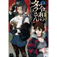 令和のダラさん 7/ともつか治臣 | bookfanプレミアム