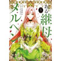 ある継母のメルヘン 9/ORKA/Spice＆Kitty | bookfanプレミアム