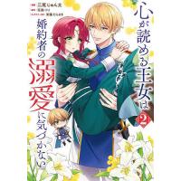 心が読める王女は婚約者の溺愛に気づかない 2/三尾じゅん太/花鶏りり | bookfanプレミアム