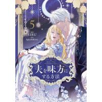 夫を味方にする方法 5/SIRU/Spice＆Kitty | bookfanプレミアム