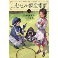 ニセモノの錬金術師 5/杉浦次郎/うめ丸 | bookfanプレミアム