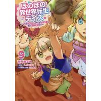 ほのぼの異世界転生デイズ レベルカンスト、アイテム持ち越し!私は最強幼女です 9/吉元ますめ/しっぽタヌキ | bookfanプレミアム
