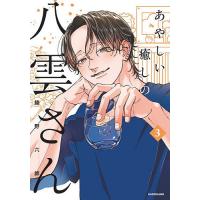 あやしい癒しの八雲さん 3/綾野六師 | bookfanプレミアム
