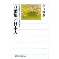 万葉集と日本人 読み継がれる千二百年の歴史/小川靖彦 | bookfanプレミアム