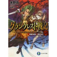 グランクレスト戦記 2/水野良 | bookfanプレミアム