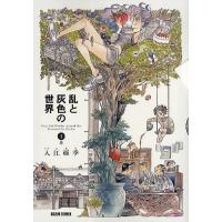 乱と灰色の世界 1巻/入江亜季 | bookfanプレミアム