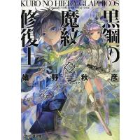 黒鋼(くろ)の魔紋修復士(ヒエラ・グラフィコス) 5/嬉野秋彦 | bookfanプレミアム