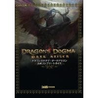 ドラゴンズドグマ:ダークアリズン公式コンプリートガイド/ファミ通/ゲーム | bookfanプレミアム