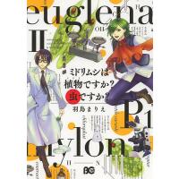 ミドリムシは植物(ミドリ)ですか?虫ですか? 2/羽鳥まりえ | bookfanプレミアム