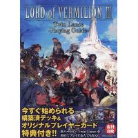 ロードオブヴァーミリオン3ツインランス-プレイングガイド-/アルカディア編集部/ゲーム | bookfanプレミアム