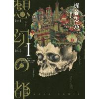 想幻の都 1/梶谷志乃 | bookfanプレミアム