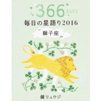 鏡リュウジ毎日の星語り 366DAYS 2016獅子座/鏡リュウジ | bookfanプレミアム