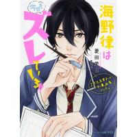 海野律は今日もズレている!! 2次元系男子は少女漫画家でした。/菱田愛日 | bookfanプレミアム