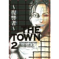 THE TOWN 復讐者 2/加藤清志 | bookfanプレミアム
