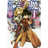 暇人、魔王の姿で異世界へ 時々チートなぶらり旅 4/藍敦 | bookfanプレミアム