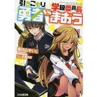 引きこもり勇者VS学級委員長まおう/春日山せいじ | bookfanプレミアム
