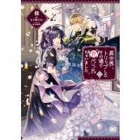 異世界トリップしたその場で食べられちゃいました 2/條/五十鈴スミレ | bookfanプレミアム