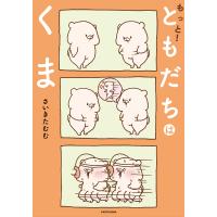 もっと!ともだちはくま/さいきたむむ | bookfanプレミアム