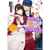歴史に残る悪女になるぞ 悪役令嬢になるほど王子の溺愛は加速するようです! 2/大木戸いずみ | bookfanプレミアム