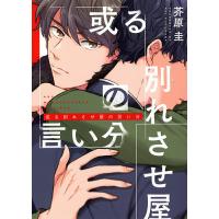 或る別れさせ屋の言い分/芥原圭 | bookfanプレミアム