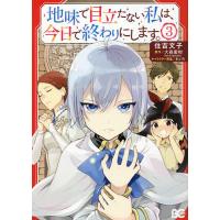 地味で目立たない私は、今日で終わりにします。 3/住吉文子/大森蜜柑 | bookfanプレミアム