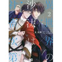 異世界の沙汰は社畜次第 2/采和輝/八月八 | bookfanプレミアム