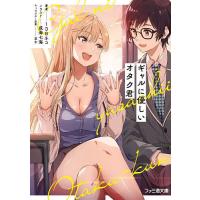 ギャルに優しいオタク君/１３８ネコ | bookfanプレミアム