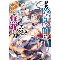 現代陰陽師は転生リードで無双する 2/爪隠し | bookfanプレミアム