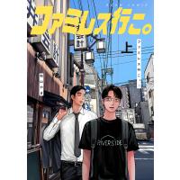 ファミレス行こ。 上/和山やま | bookfanプレミアム