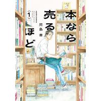本なら売るほど 1/児島青 | bookfanプレミアム