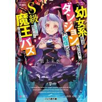 幼女系底辺ダンジョン配信者、配信切り忘れてS級モンスターを愛でてたら魔王と勘違いされてバズってしまう/邑上主水 | bookfanプレミアム