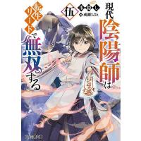 現代陰陽師は転生リードで無双する 5/爪隠し | bookfanプレミアム