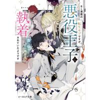 BL漫画の転生モブですが、悪役王子に執着されていたようです/魚谷 | bookfanプレミアム