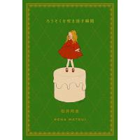 ろうそくを吹き消す瞬間/松井玲奈 | bookfanプレミアム